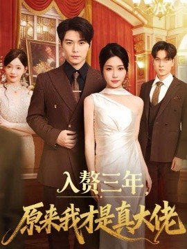 入赘三年，原来我才是真大佬封面图