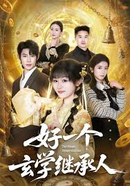 好一个玄学继承人封面图