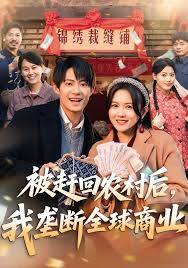 被赶回农村后，我垄断全球商业封面图