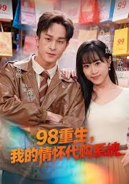 九八重生，我的情怀代购系统封面图