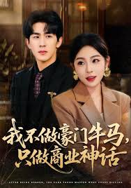 我不做豪门牛马，只做商业神话封面图
