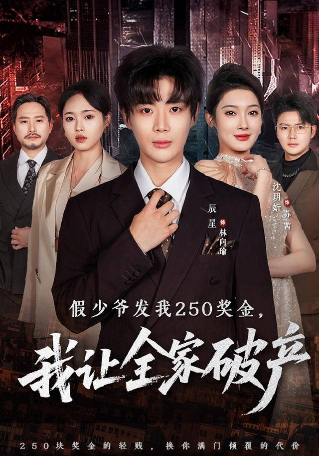 假少爷发我二百五奖金，我让全家破产封面图