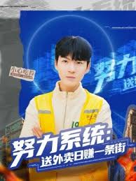 努力系统：送外卖日赚一条街封面图