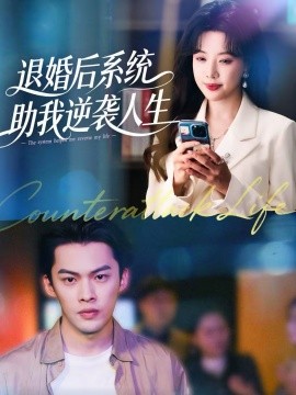 退婚后，系统助我逆袭人生封面图