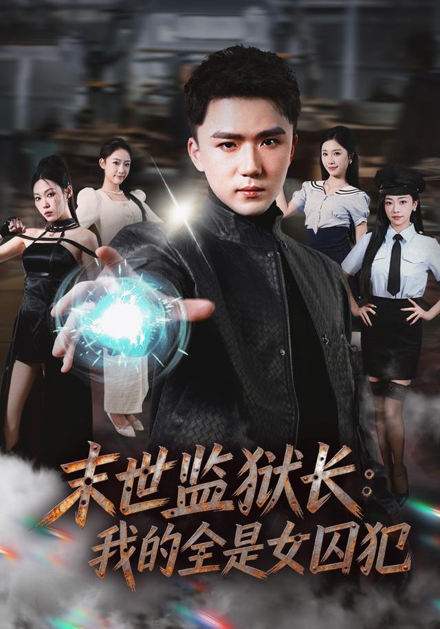 末世监狱长：我的全是女囚犯封面图