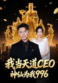 我当天道CEO，神仙为我996封面图
