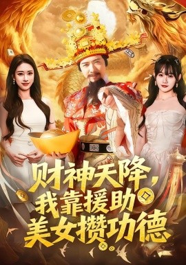 财神天降，我靠援助美女攒功德封面图