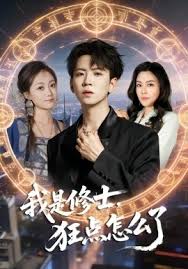 我是修士，狂点怎么了封面图