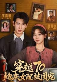 穿越七零炮灰女配被团宠