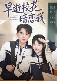 早逝校花暗恋我封面图