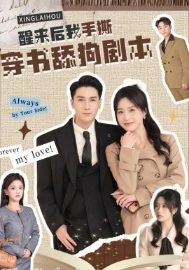 醒来后我手撕穿书舔狗剧本封面图