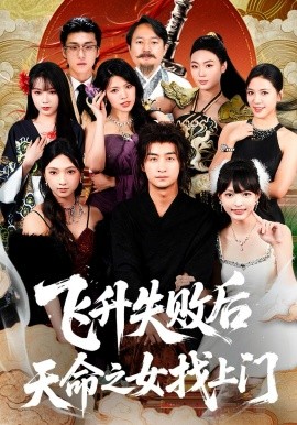 飞升失败后天命之女找上门封面图