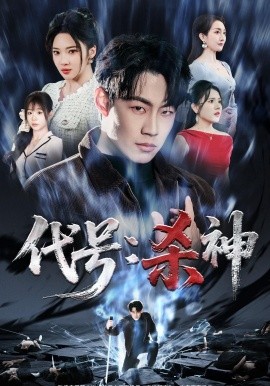 代号：杀神封面图