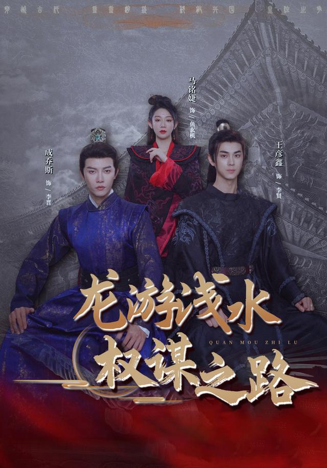 龙游浅水权谋之路