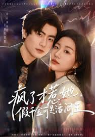 疯了才惹她，假千金可是活阎王封面图