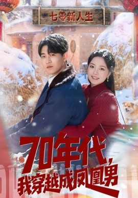 七零年代，我穿越成凤凰男封面图