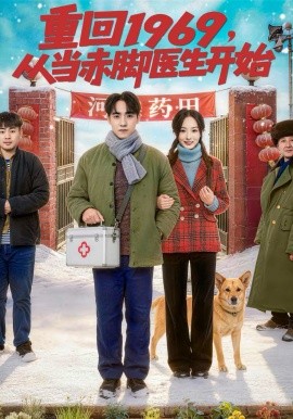 重回1969，从当赤脚医生开始封面图