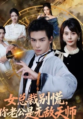 女总裁别慌，你老公是无敌天师封面图