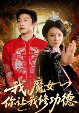 我，魔女你让我修功德封面图