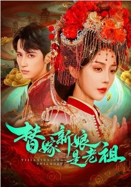 替嫁新娘是老祖封面图