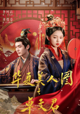 华夏美人图之卓文君封面图