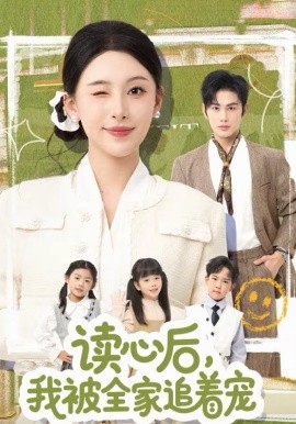 读心后，我被全家追着宠封面图
