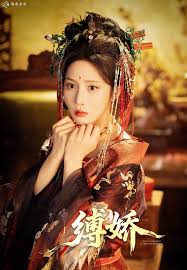 缚娇封面图
