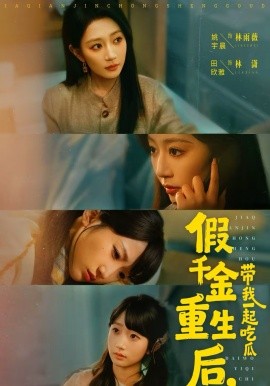 假千金重生后，带我一起吃瓜封面图