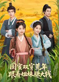 闺蜜双穿荒年，跟着姐妹赚大钱封面图