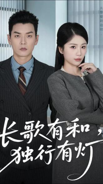 长歌有和，独行有灯封面图