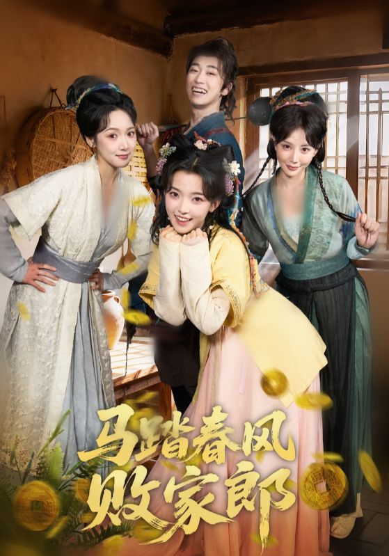 马踏春风败家郎封面图