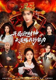 开局迎财神天道赐我钞能力封面图