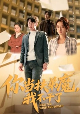 你当扶弟魔，我不干了封面图