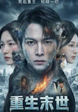 重生末世：离婚后我成了末日霸主封面图