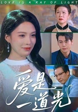 爱是一道光封面图