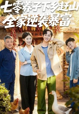 七零养子下乡赶山，全家逆袭暴富封面图