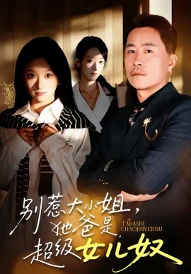 别惹大小姐，她爸是超级女儿奴封面图