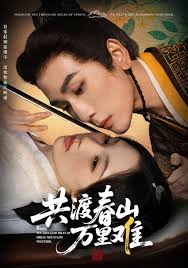 共渡春山万里难封面图