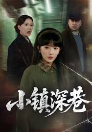 小镇深巷封面图