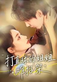 打直球的姐姐难招架封面图