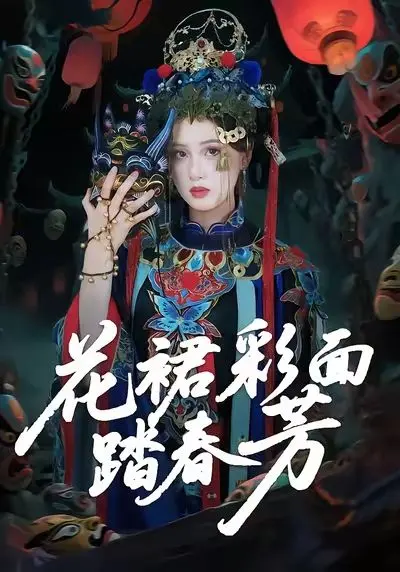 花裙彩面踏春芳封面图