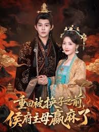 重回被换子之前，侯府主母赢麻了封面图