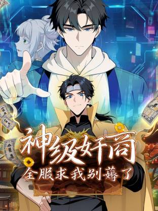 神级奸商全服求我别薅了封面图