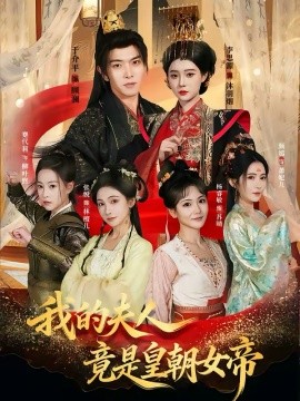 我的夫人竟是皇朝女帝封面图