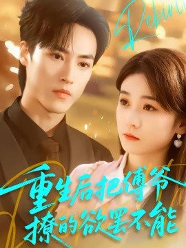 重生后把傅爷撩的欲罢不能封面图