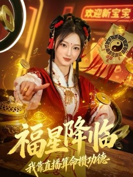 福星降临我靠直播算命攒功德封面图