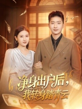 净身出户后，我转身踏青云封面图