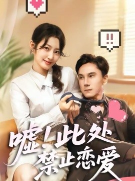 嘘！此处禁止恋爱封面图