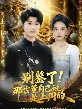 别鉴了！那古董自己说是上周的封面图