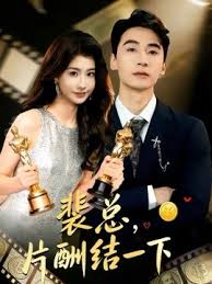 裴总，片酬结一下封面图